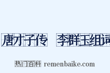 唐才子传·李群玉组词是什么意思的图片
